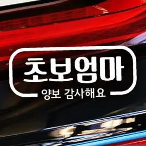 ksr 초보엄마 양보감사해요 초보자동차스티커 화이트