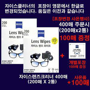 [ZEISS]출시 New자이스렌즈크리너 티슈형 400매(200매x2통)(포장변경기념 100매증정)