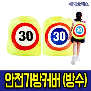 어린이안전가방커버 가방덮개 방수커버 어린이보호구역 스쿨존 제한속도30 안전