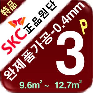 필름난방/特製品 0.4mm/9.6m²-12.7m² 완제품/자동온도조절기+단열재포함/전기온돌판넬/전기히터/온도조절기