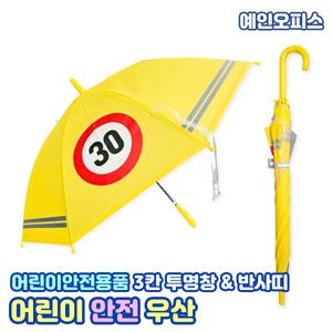 어린이 안전 우산 안전용품 투명 반사띠 초등학생 유아 아동 스쿨존 어린이우산 교통사고방지 제한속도30
