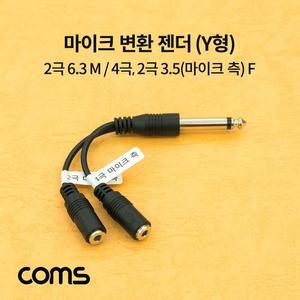 [RGNLM132]Coms 마이크 변환 젠더 Y형 2극 6 3 6 5 M 잰더