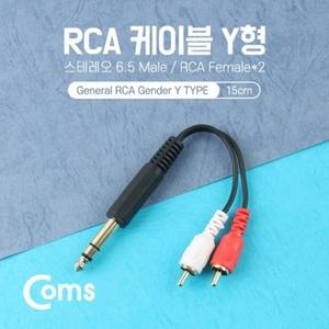 스테레오 젠더 Y형(6.5M RCA Mx2) 15cm(커넥터포함길이) Stereo