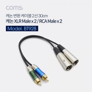 캐논 변환 케이블(2선) 30cm - 3P Mic(M) 2선2RCA(M)