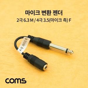 Coms 마이크 변환 젠더 2극 6.3(6.5) M 4극 3.5(마이크 측) F