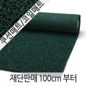 쿠션매트/코일매트/ 쿠션롤 C타입 녹색(두께13mm/120×100cm)