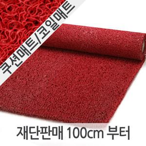 쿠션매트/코일매트/ 쿠션롤 C타입 적색(두께13mm/120×100cm)