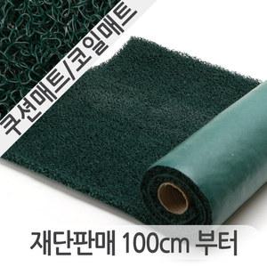 쿠션매트/코일매트/ 쿠션롤 A타입 녹색(두께10mm/120×100cm)