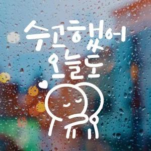 [MELM9N7O_58]감성글귀스티커 레터링스티커 소형