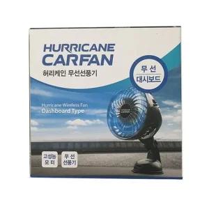 허리케인대시보드무선선풍기 차량용 무선선풍기 대시보드용 차량선풍기