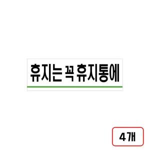 휴지는꼭휴지통에(U-1518/120x40mm/M851418), 4개