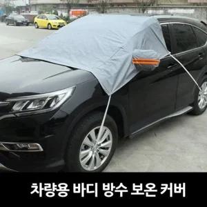 차량용 바디 방수 방한 커버 성애제거 자동차청소 세차용품 자동차왁스