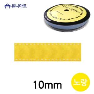 스티치 10mm 노랑 폭 골직 롤 리본