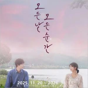 [대학로/연극] 모든 날 모든 순간