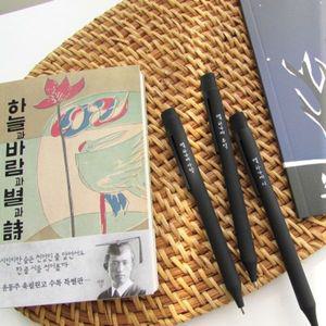윤동주 별 헤는 밤 볼펜 3p 세트