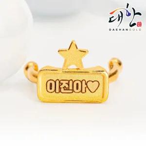 순금 별 이름표 돌반지 아기 이름담은 돌선물 1.875g