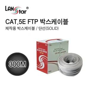CAT.5E FTP 랜선 박스 300m LS-5FTP-300MG [H@lu]