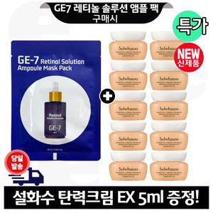 GE7 레티놀 앰플 마스크 팩 구매+설화수 탄력크림EX 5mlx10개 (총 50ml) 최신형 6세대