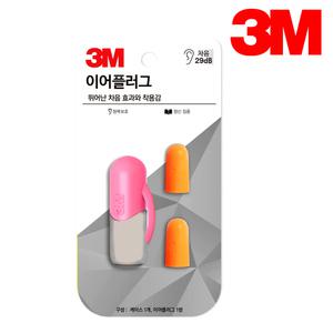3M 이어플러그 핑크 1쌍 케이스포함 KE1100 귀마개 청력보호구 층간 소음 방지 차단 수면용 독서실 방음