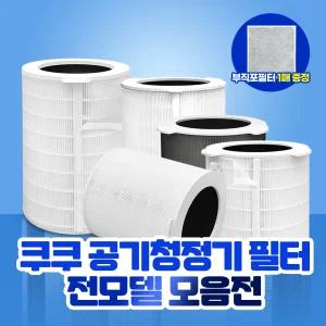 쿠쿠 공기청정기 필터 모음전 W툴 28평형 ACF-28WMT10  / 울트라12000 ACF-UMT10/ 인스퓨어 ACF-WMT1 호환