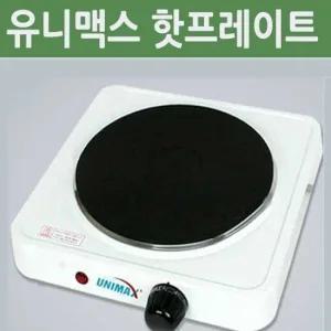 유니맥스 핫플레이트 1구/전기레인지