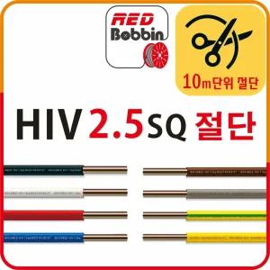 국산 HIV 2.5SQ 단선 전선 10m 단위 절단 판매