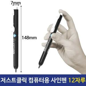 모리스 저스트클릭 뚜껑없는 컴퓨터용 사인펜 1타스수험생 수험생 시험 싸인 클릭