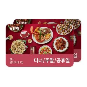 [빕스] 샐러드바 성인 2인 식사권 디너/주말/공휴일