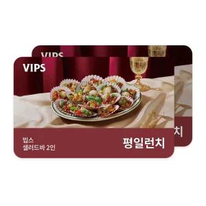 [빕스] 샐러드바 2인 평일 런치 식사권