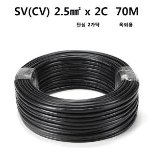CV전선 SV 전기선 옥외용 롤전선 단심 2가닥 2.5SQ 70M