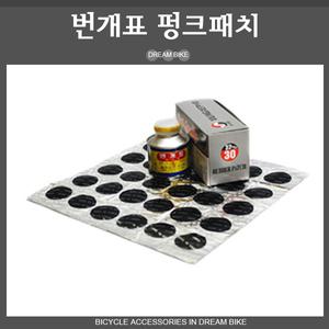자전거 펑크패치/번개표(패치 30개+접착제) 각종튜브 보수용/펑크대비/펑크수리/자전거 용품부품