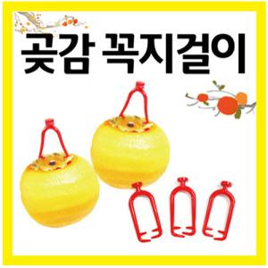 꼭지걸이 핀 아답타 행거 대봉 상주곶감 곶감걸이