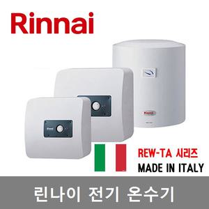 린나이전기온수기 REW-TA15W REW-TA15U REW-TA30W REW-TA50W