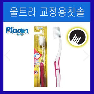 옥산 플라콘 울트라 Ultra 교정용칫솔 x 4개 /구강용품/교정치아/청결제/치실치간칫솔