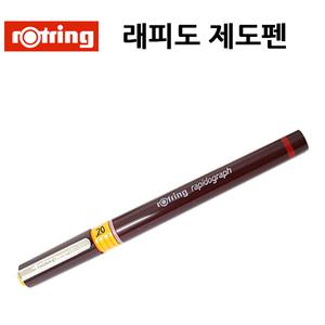 로트링 래피도 그라피 제도펜 낱개펜 0.1~1.4mm