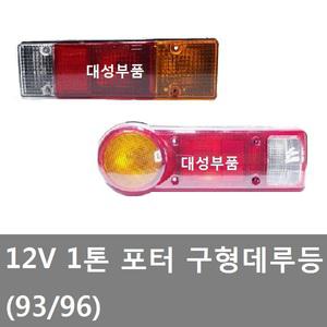 대성부품/12V 포터 구형 데루등/93포터/96포터/후미등/개조용/트레일러/장비/구형트럭/1톤/브레이크등/램프