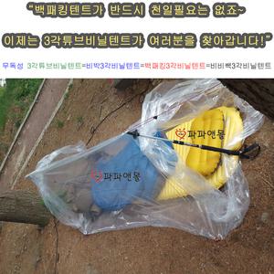 국산 비비쌕3각비닐텐트 캠핑 백패킹 비박 야영 비비쌕