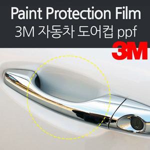 3M PPF 필름 도어컵 5P 보호필름 자동차 문콕방지도어가드 스크래치 잔기스 긁힘 방지 차량용품 엣지