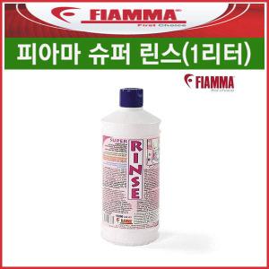 리오아웃도어 피아마 슈퍼린스 1리터 용변분해제/슈퍼캠블루 2리터/슈퍼캠 분말15p/데포드/포타포티세정제