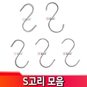 S고리 모음 양구 단구 선택 스텐304 아연도금 S자 고리  S걸이 S후크