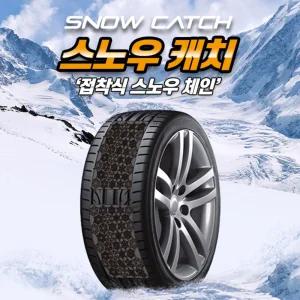 스노우캐치 붙이는 접착식 자동차 스노우 체인