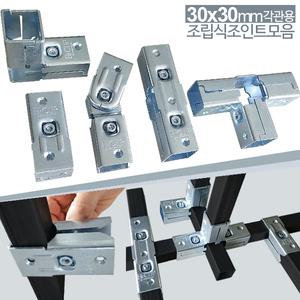 각관 30x30mm 아연 각파이프 각관 연결용 브라켓 사각파이프 조인트 30조립식