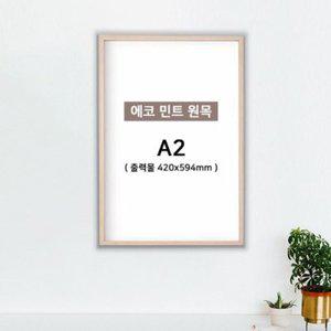[텐바이텐]에코민트 원목 액자 A2