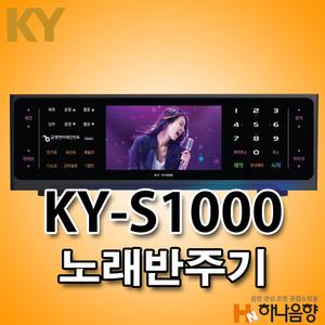 금영 KY-S1000 노래반주기 노래방기계