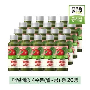 풀무원녹즙 매일배송 케일사과 4주분(월-금) 총20병