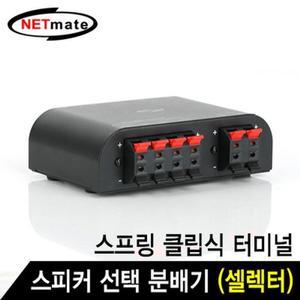 [RGKN8S51]NETmate NM GS266 2채널 스피커 선택 분배기