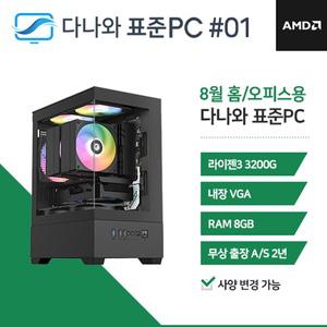 다나와표준PC 홈/오피스용 250801 (8GB, SSD 240GB) 조립컴퓨터 M