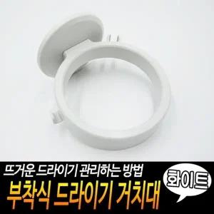부착식 드라이기 거치대 화이트