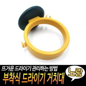 부착식 드라이기 거치대 노랑