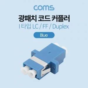 Coms 광패치코드 커플러 I형 LC F F Duplex Blue